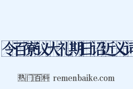 令百寮议大礼期日诏近义词是什么意思的图片